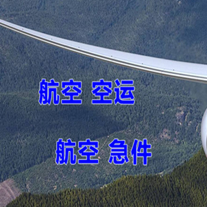 白云航空空运快递-选东方航空和上海航空