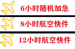 白云航空空运快递公司,专业空运当天件